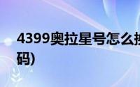 4399奥拉星号怎么换绑(4399奥拉星号和密码)