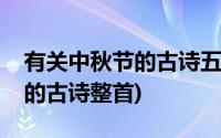 有关中秋节的古诗五言绝句四句(有关中秋节的古诗整首)