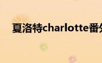 夏洛特charlotte番外(夏洛特charlotte)