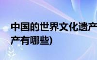 中国的世界文化遗产故宫(中国的世界文化遗产有哪些)