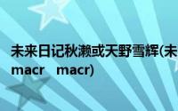 未来日记秋濑或天野雪辉(未来日记秋濑或X天野雪辉的本子 macr macr)