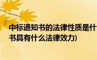 中标通知书的法律性质是什么(什么是中标通知书 中标通知书具有什么法律效力)