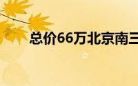 总价66万北京南三环精装现房(总价)