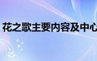 花之歌主要内容及中心思想(花之歌主要内容)