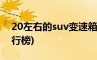 20左右的suv变速箱是at的(20左右的suv排行榜)