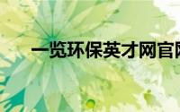 一览环保英才网官网(一览环保英才网)