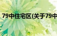 79中住宅区(关于79中住宅区当前房价介绍)