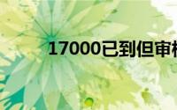 17000已到但审核没通过(17000)