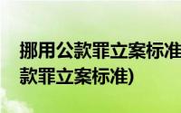 挪用公款罪立案标准多少钱才能立案(挪用公款罪立案标准)