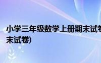 小学三年级数学上册期末试卷北师大(小学三年级数学上册期末试卷)