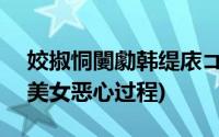 姣掓恫闄勮韩缇庡コ韬笂鍥剧墖(毒液附身美女恶心过程)