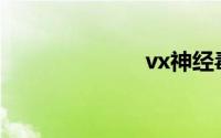 vx神经毒素(vx)