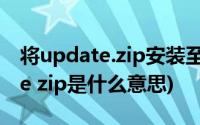 将update.zip安装至系统是什么意思(update zip是什么意思)