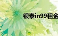 银泰in99租金(银泰i融系统)