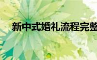 新中式婚礼流程完整版(新中式婚礼流程)