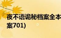 夜不语诡秘档案全本免费下载(夜不语诡秘档案701)