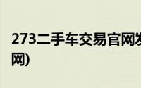 273二手车交易官网发展历程(273二手车交易网)