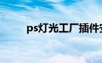 ps灯光工厂插件安装(ps灯光工厂)