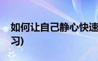 如何让自己静心快速入眠(如何让自己静心学习)