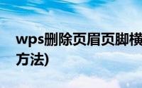 wps删除页眉页脚横线(wps删除页眉页脚的方法)