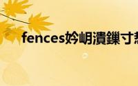 fences妗岄潰鏁寸悊(fences栅栏桌面)