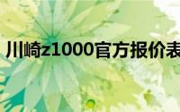 川崎z1000官方报价表(川崎z1000官方报价)