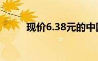 现价6.38元的中国芯片股票(现价)