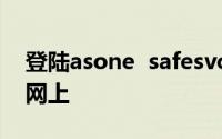 登陆asone safesvc政府cn国家外汇管理局网上