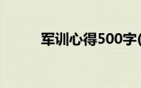 军训心得500字(军训心得500字)