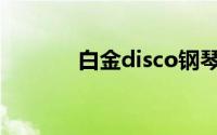 白金disco钢琴谱(白金disco)