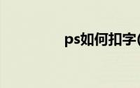 ps如何扣字(ps如何扣字)