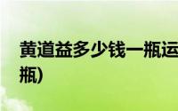 黄道益多少钱一瓶运费多少(黄道益多少钱一瓶)