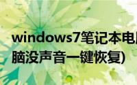 windows7笔记本电脑没声音一键恢复(w7电脑没声音一键恢复)