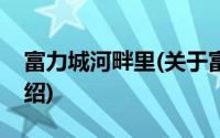 富力城河畔里(关于富力城河畔里当前房价介绍)