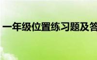 一年级位置练习题及答案(一年级位置练习题)