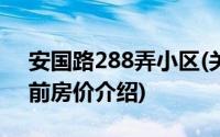 安国路288弄小区(关于安国路288弄小区当前房价介绍)