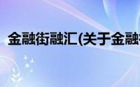 金融街融汇(关于金融街融汇当前房价介绍)