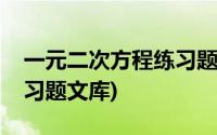 一元二次方程练习题七年级(一元二次方程练习题文库)