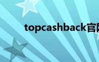 topcashback官网(topcashback)