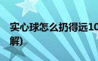 实心球怎么扔得远10天(实心球怎么扔得远图解)