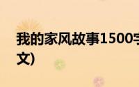 我的家风故事1500字(我的家风故事1500征文)