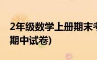 2年级数学上册期末考试试卷(2年级数学上册期中试卷)
