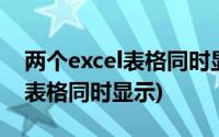 两个excel表格同时显示在桌面上(两个excel表格同时显示)