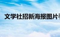 文学社招新海报图片手绘(文学社招新文案)