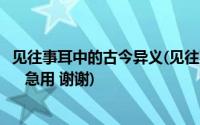 见往事耳中的古今异义(见往事耳的往事的古今异义各是什么 急用 谢谢)