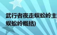 武行者夜走蜈蚣岭主要内容30字(武行者夜走蜈蚣岭概括)