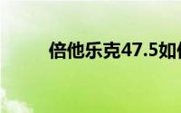 倍他乐克47.5如何减量(倍他乐可)