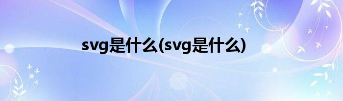 svg是什么 svg是什么