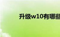 升级w10有哪些要求(升级w10)