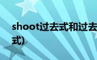 shoot过去式和过去分词是什么(shoot过去式)